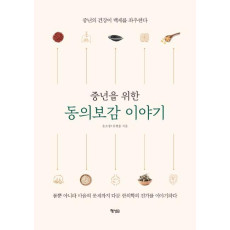 중년을 위한 동의보감 이야기