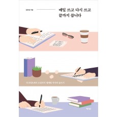 매일 쓰고 다시 쓰고 끝까지 씁니다