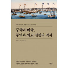 중국과 미국, 무역과 외교 전쟁의 역사