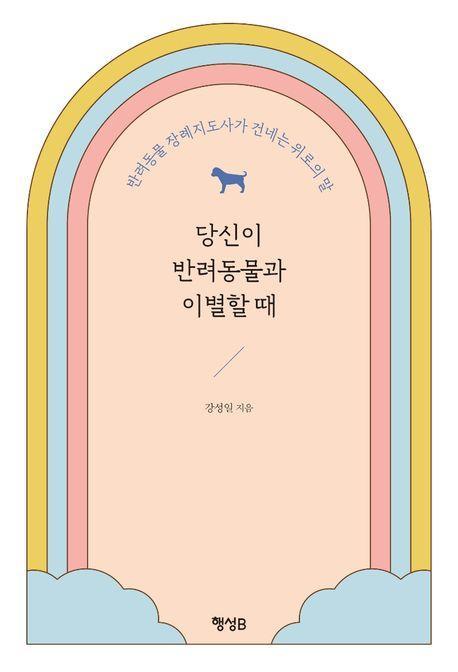 당신이 반려동물과 이별할 때