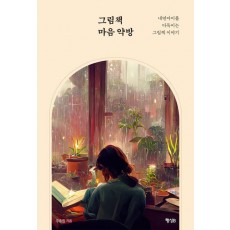 그림책 마음 약방