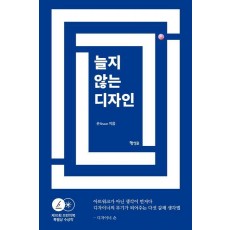 늘지 않는 디자인