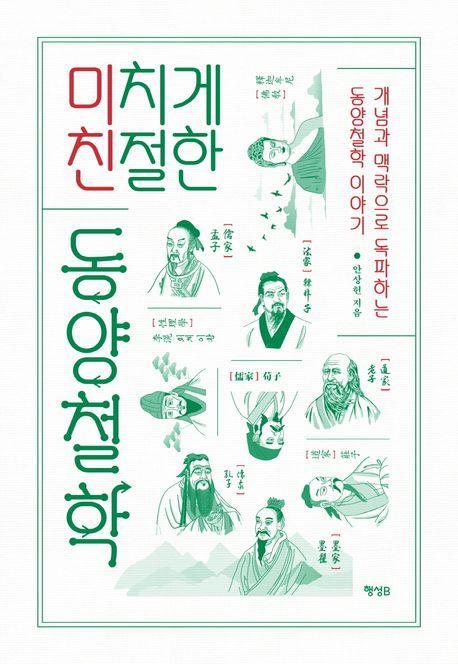 미치게 친절한 동양철학