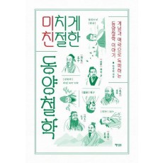 미치게 친절한 동양철학