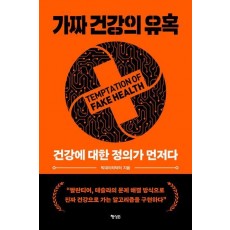 가짜 건강의 유혹