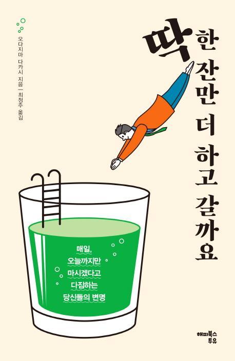 딱 한 잔만 더 하고 갈까요