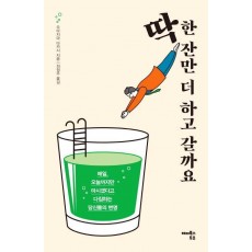 딱 한 잔만 더 하고 갈까요