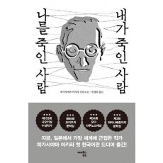 내가 죽인 사람 나를 죽인 사람