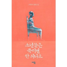 소년들은 죽이면 안 되나요