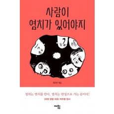 사람이 염치가 있어야지