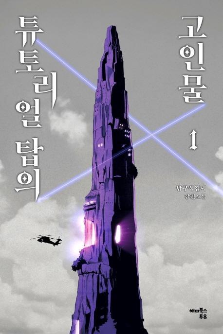 튜토리얼 탑의 고인물. 1