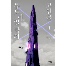 튜토리얼 탑의 고인물. 1