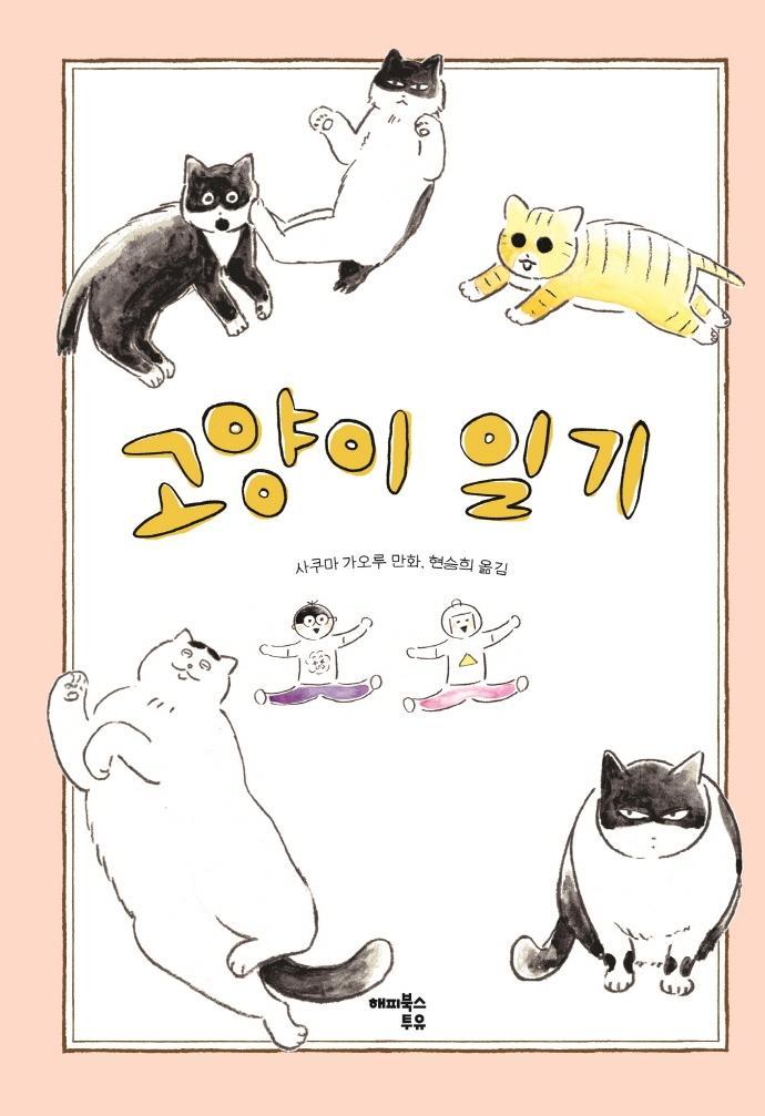 고양이 일기