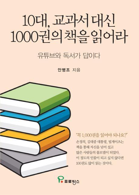 10대, 교과서 대신 1000권의 책을 읽어라