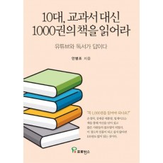 10대, 교과서 대신 1000권의 책을 읽어라