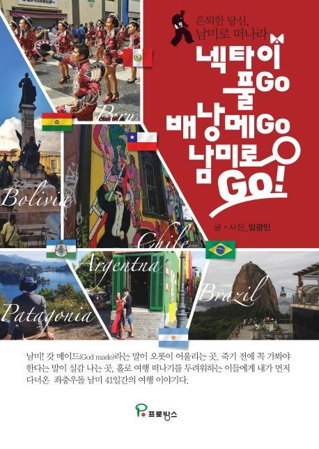 넥타이 풀Go 배낭 메Go 남미로 Go!