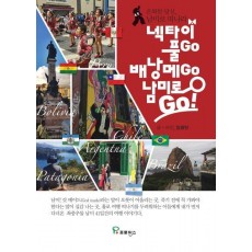 넥타이 풀Go 배낭 메Go 남미로 Go!