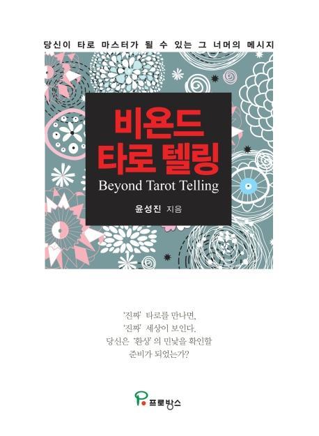 비욘드 타로 텔링(Beyond Tarot Telling)