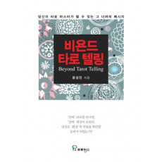 비욘드 타로 텔링(Beyond Tarot Telling)