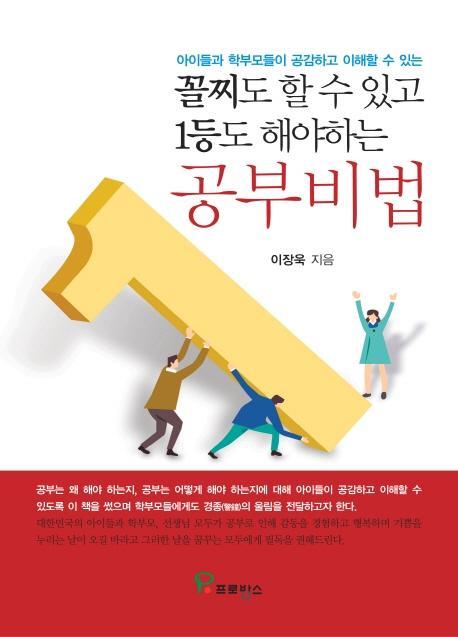 꼴찌도 할 수 있고 1등도 해야하는 공부비법