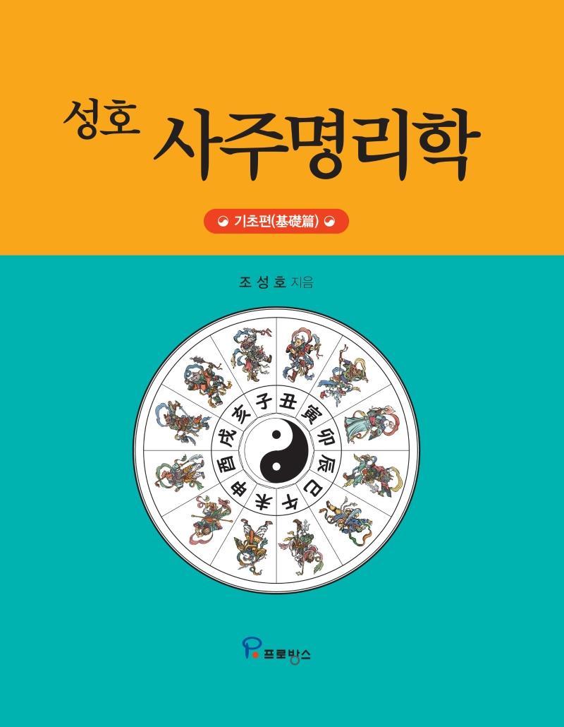 성호 사주명리학 기초편