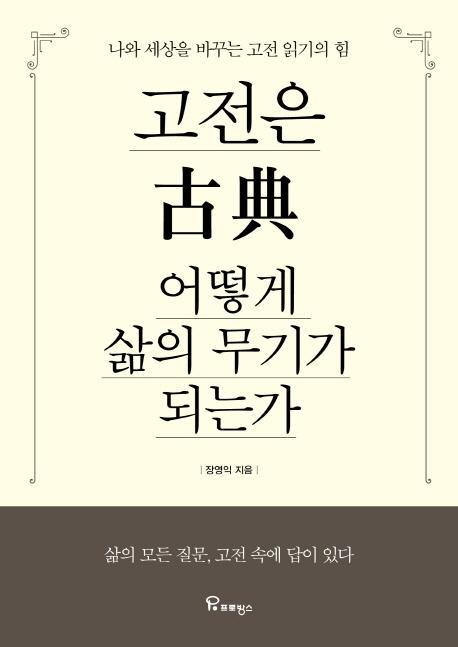 고전은 어떻게 삶의 무기가 되는가