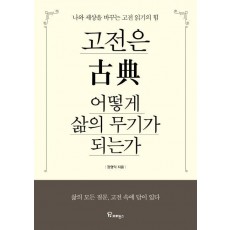 고전은 어떻게 삶의 무기가 되는가