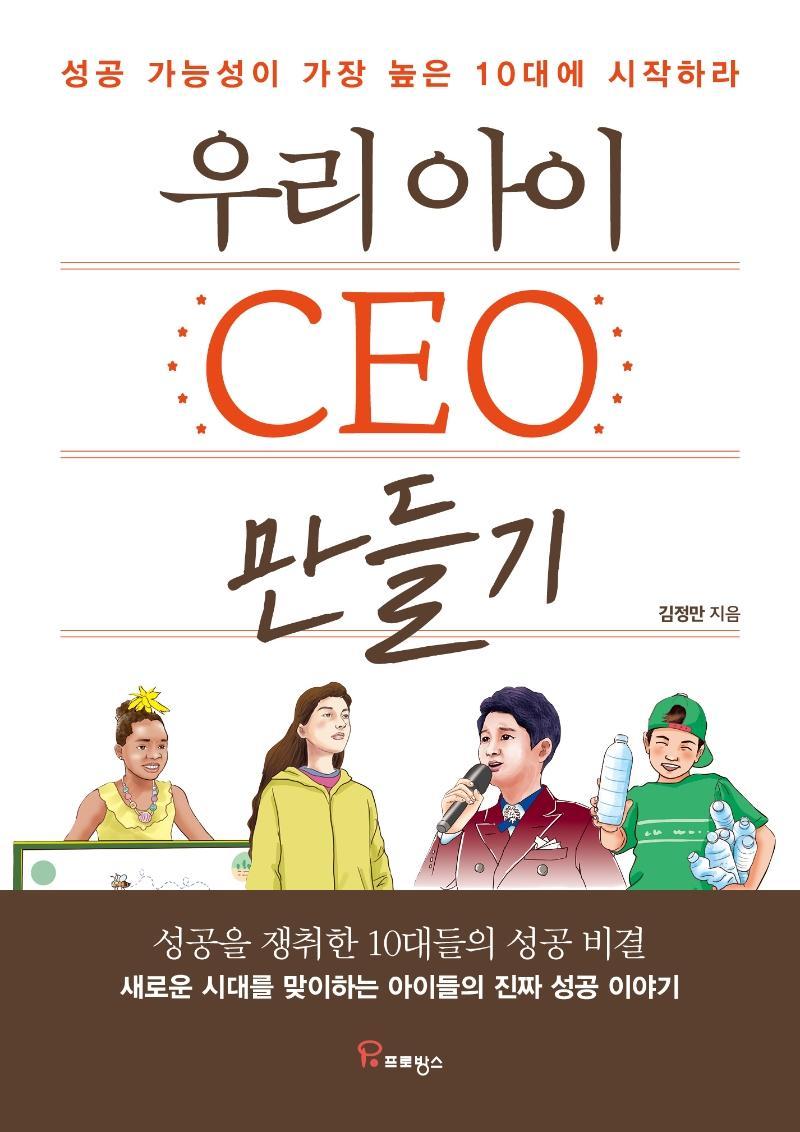 우리 아이 CEO 만들기