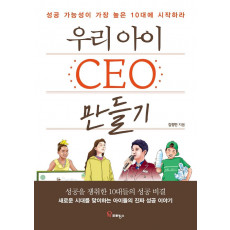 우리 아이 CEO 만들기