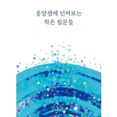 옹달샘에 던져보는 작은 질문들