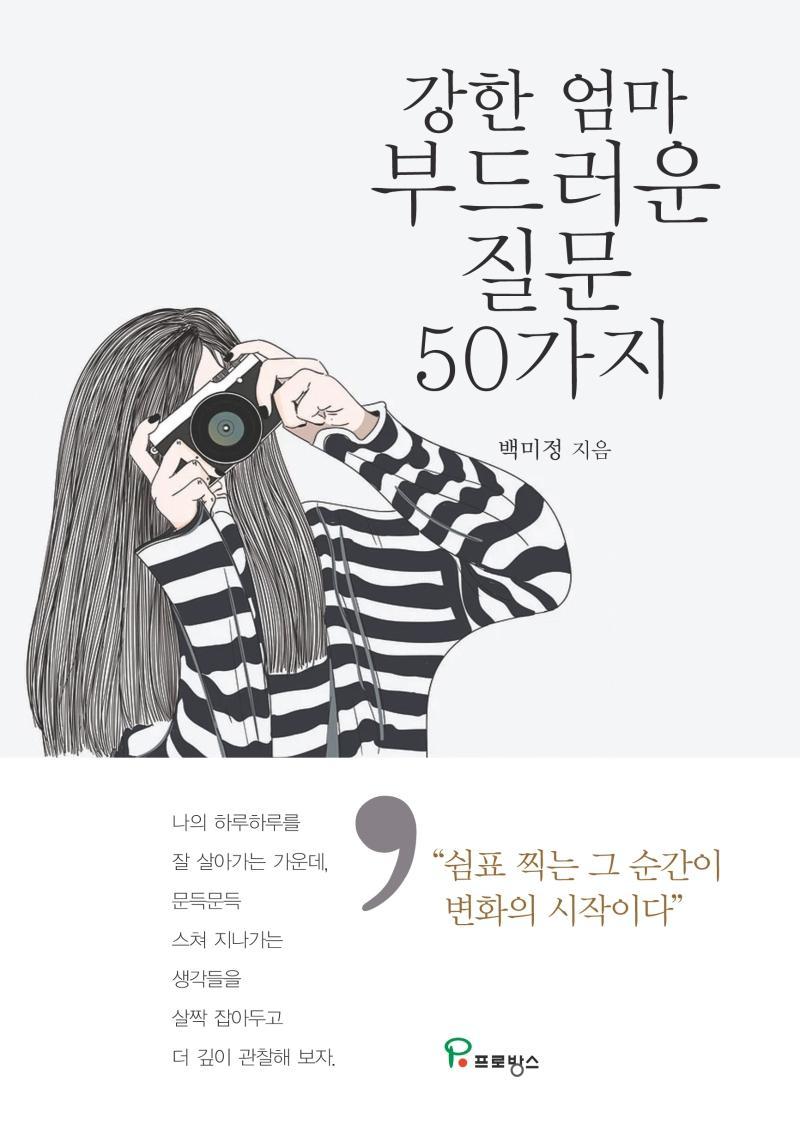 강한 엄마 부드러운 질문 50가지