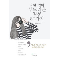 강한 엄마 부드러운 질문 50가지