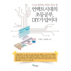 언택트시대의 초등공부, DIY가 답이다