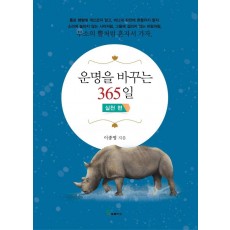 운명을 바꾸는 365일: 실천 편