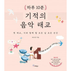 하루 10분 기적의 음악 태교