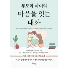 부모와 아이의 마음을 잇는 대화