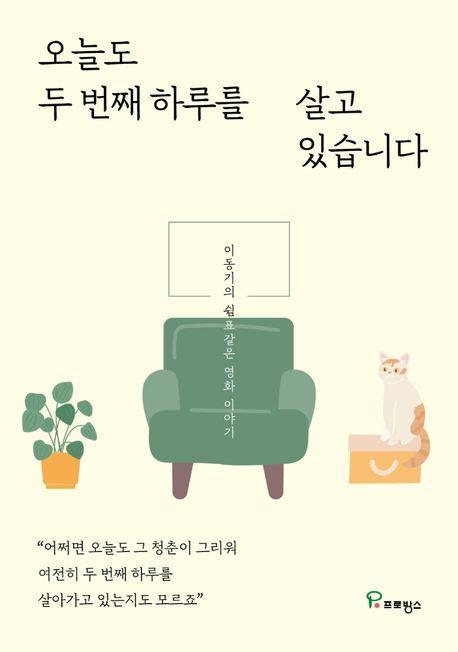 오늘도 두 번째 하루를 살고 있습니다