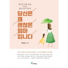 당신은 꽤 괜찮은 엄마입니다