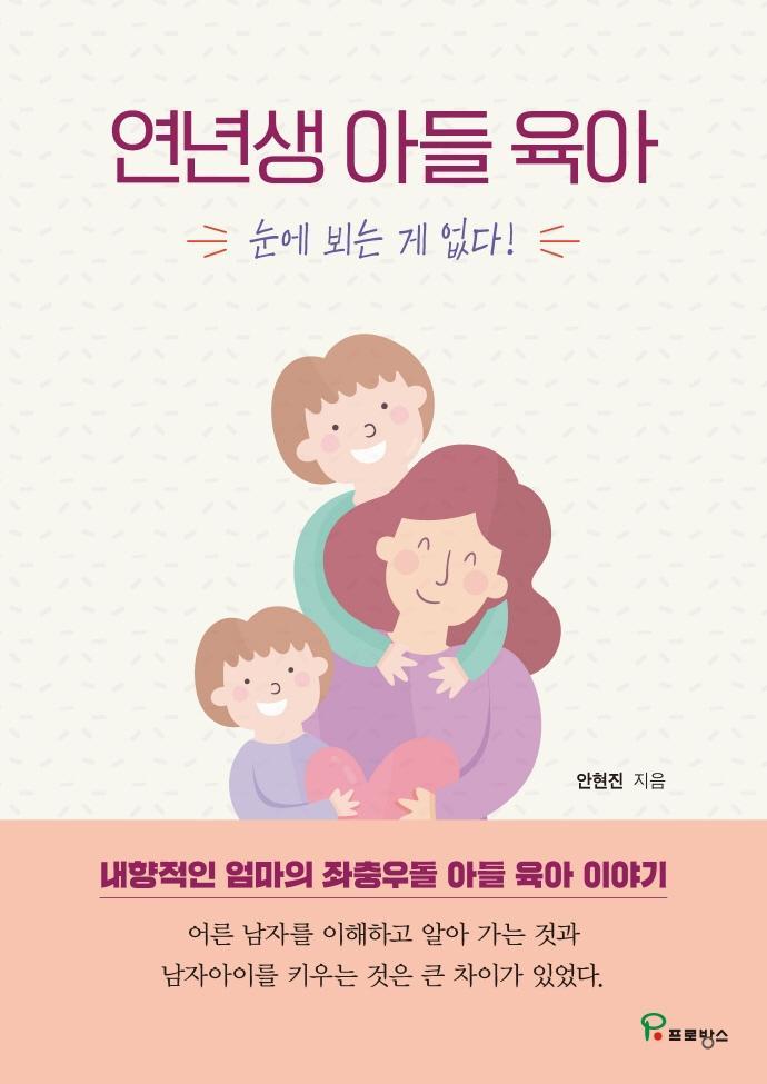 연년생 아들 육아