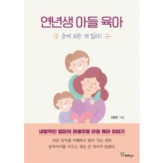 연년생 아들 육아