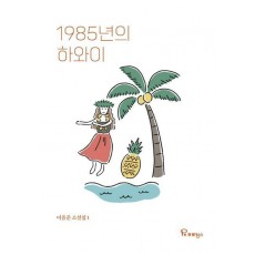 1985년의 하와이