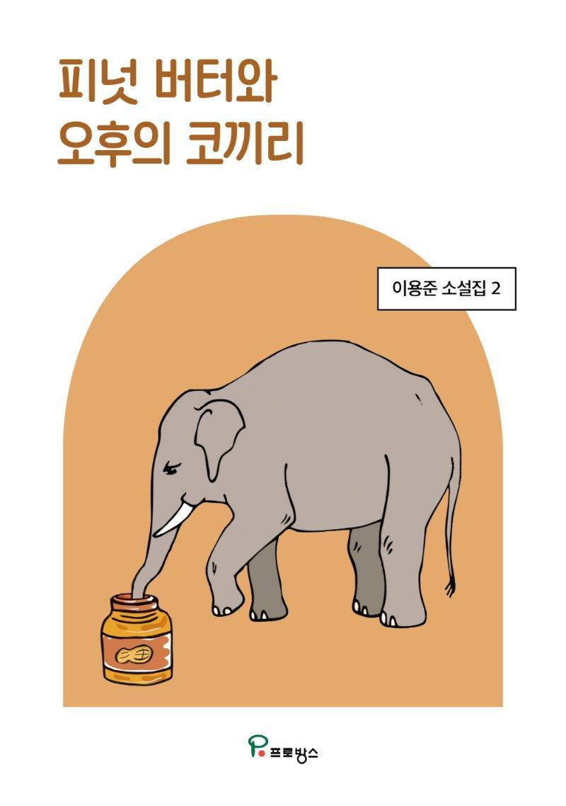 피넛 버터와 오후의 코끼리