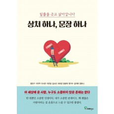 상처 하나, 문장 하나