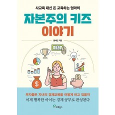 자본주의 키즈 이야기