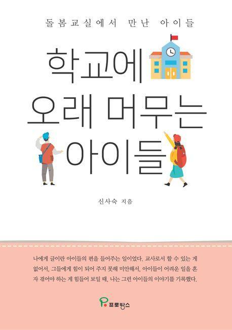학교에 오래 머무는 아이들