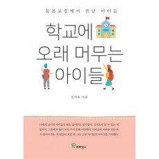 학교에 오래 머무는 아이들
