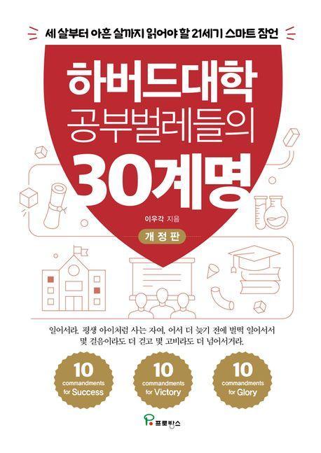하버드대학 공부벌레들의 30계명