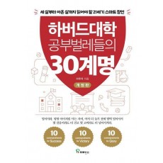 하버드대학 공부벌레들의 30계명