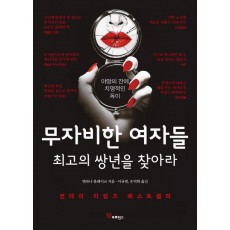 무자비한 여자들