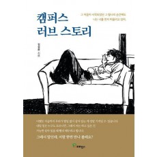 캠퍼스 러브 스토리